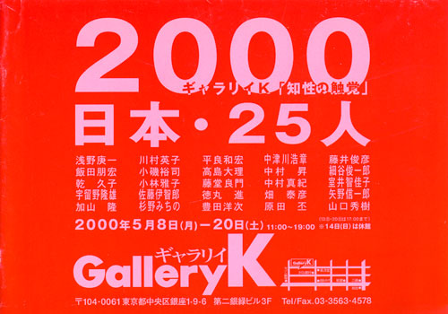 2000/Japan/25 Artists