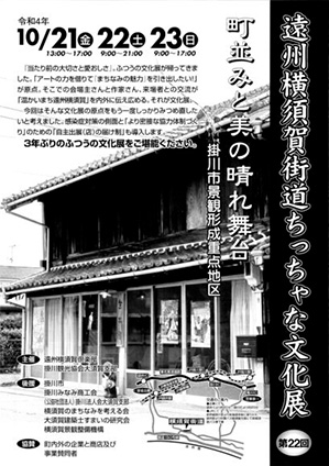 第22回遠州横須賀街道ちっちゃな文化展